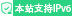 宏彦科技ipv6官网